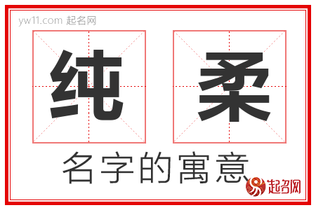 纯柔的名字解释