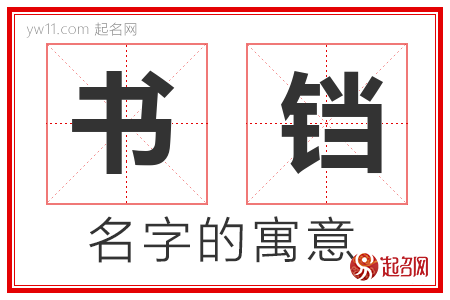 书铛的名字解释