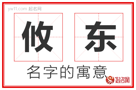 攸东的名字解释