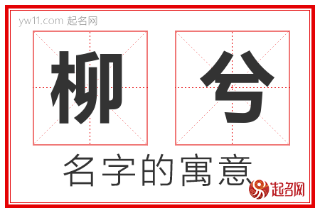 柳兮的名字含义