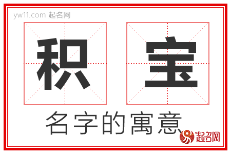 积宝的名字含义