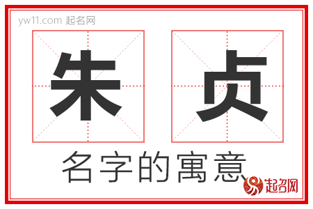 朱贞的名字含义