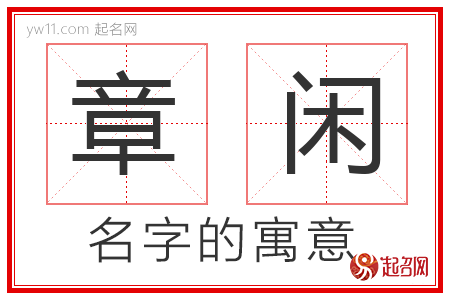 章闲的名字含义