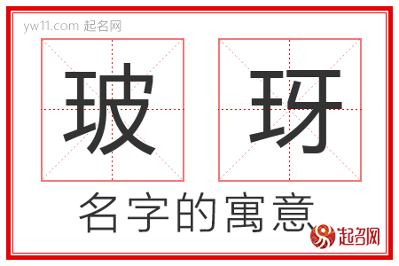 玻玡的名字含义