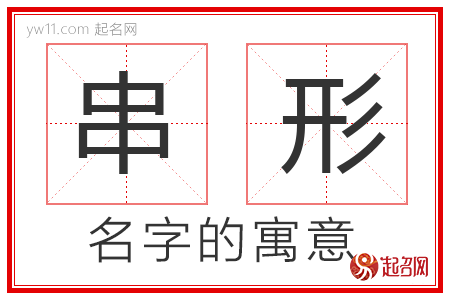 串形的名字含义