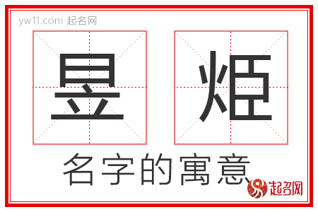 昱烥的名字含义