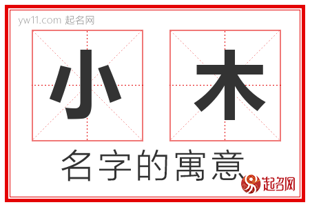 小木的名字含义