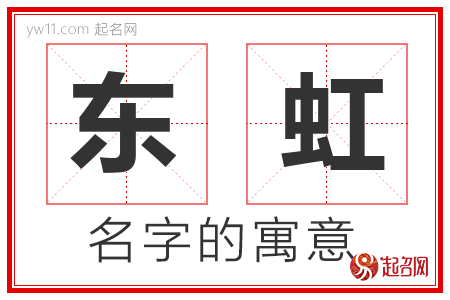 东虹的名字含义