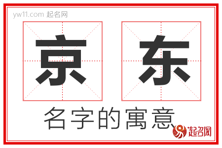 京东的名字含义