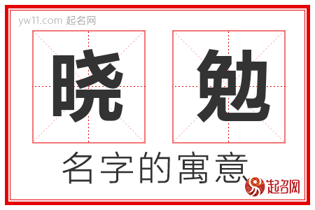 晓勉的名字含义