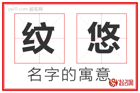 纹悠的名字含义