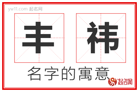 丰祎的名字含义