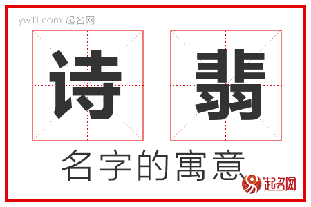 诗翡的名字含义