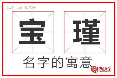 宝瑾的名字寓意