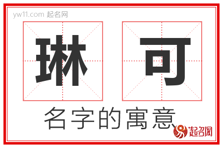 琳可的名字含义