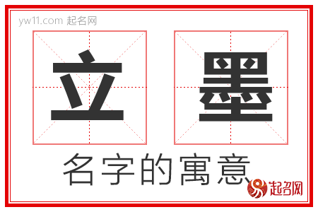 立墨的名字含义