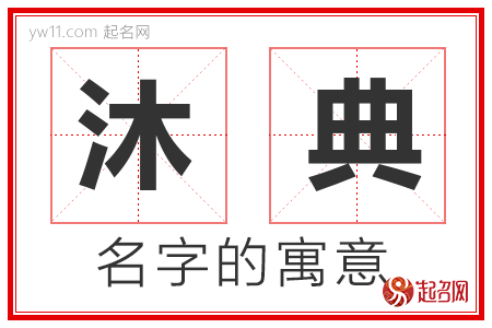 沐典的名字含义