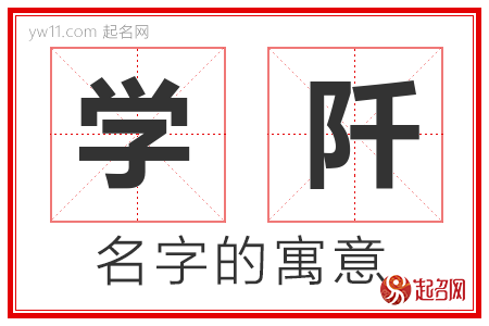 学阡的名字含义