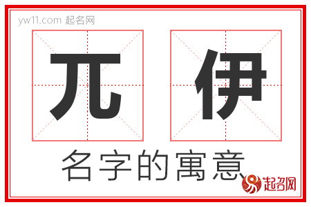 兀伊的名字寓意