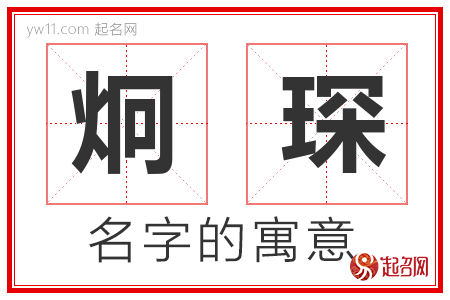 炯琛的名字含义