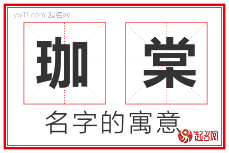 珈棠的名字含义