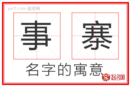 事寨的名字寓意