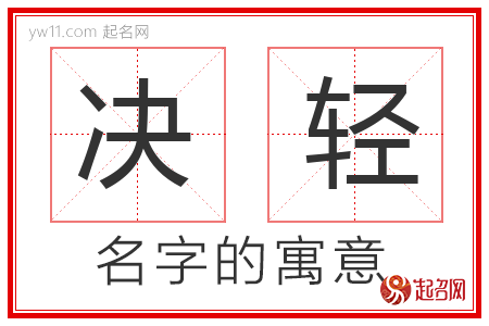 决轻的名字含义