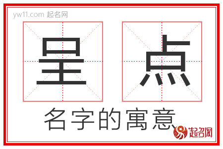 呈点的名字解释