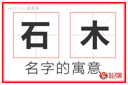 石木的名字含义