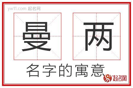 曼两的名字解释