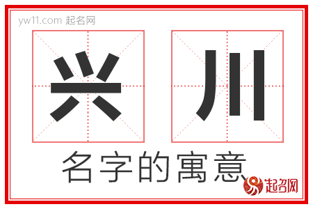 兴川的名字含义