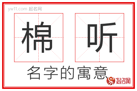 棉听的名字含义