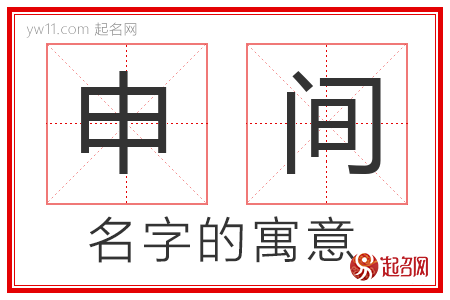 申间的名字含义