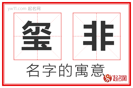 玺非的名字含义