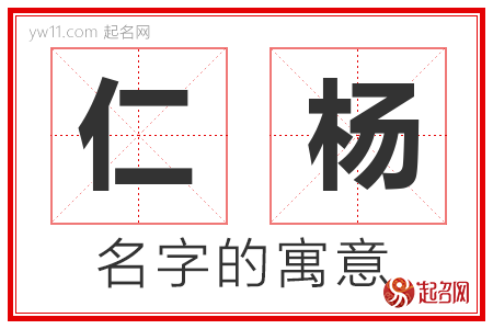 仁杨的名字含义