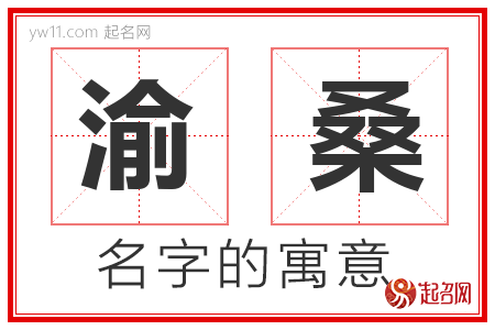 渝桑的名字含义