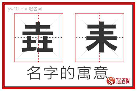 垚耒的名字寓意