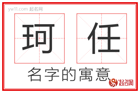 珂任的名字含义