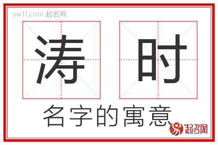 涛时的名字含义