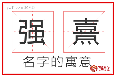 强熹的名字寓意