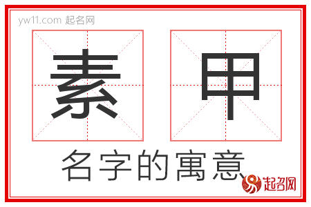 素甲的名字含义