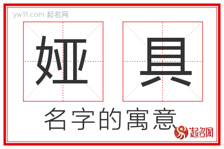 娅具的名字含义