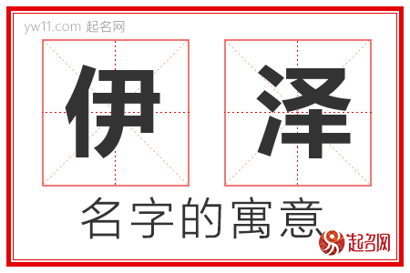 伊泽的名字含义