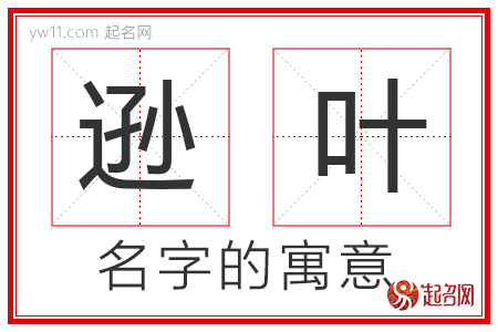 逊叶的名字寓意