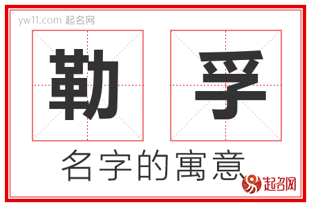 勒孚的名字含义