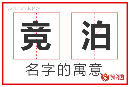 竞泊的名字含义