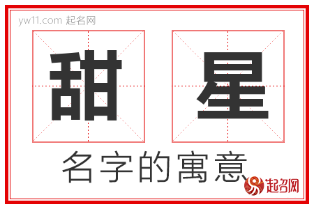 甜星的名字含义