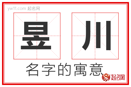 昱川的名字含义