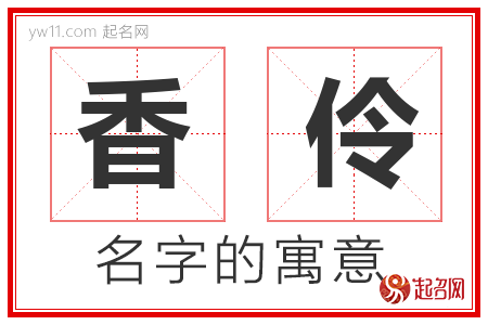 香伶的名字寓意