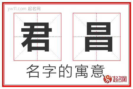 君昌的名字含义